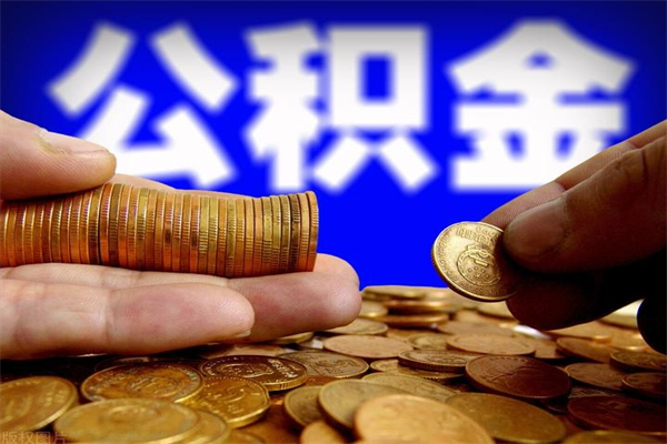 磁县封存的住房公积金怎么取出（封存的公积金怎样提取）