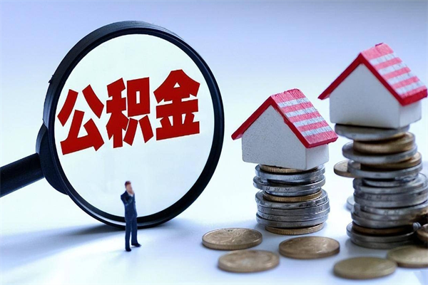 磁县北京公积金怎么提取（北京公积金怎么提取出来）